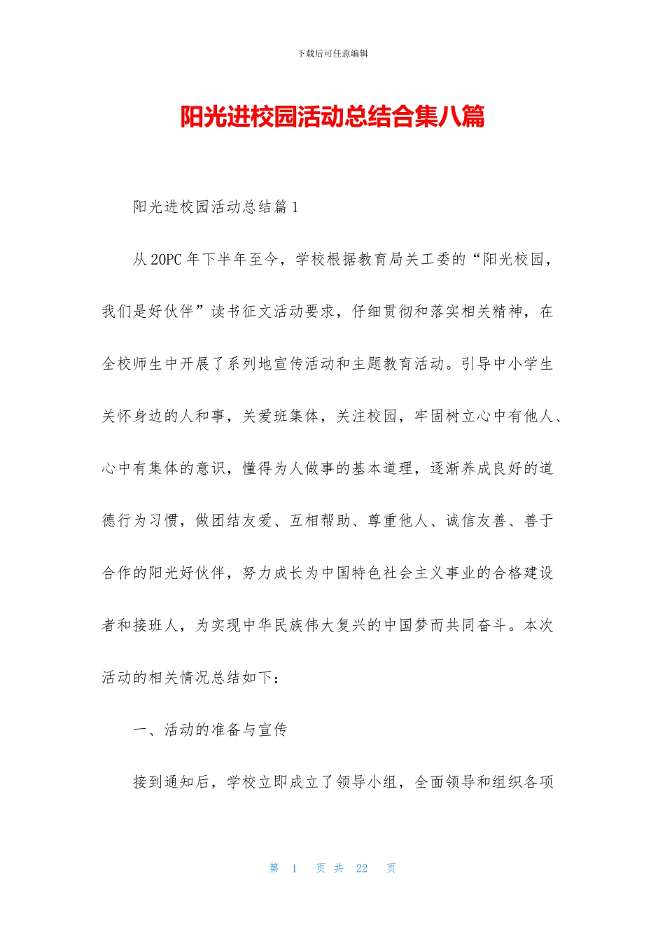 阳光进校园活动总结合集八篇_第1页