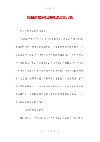 阳光进校园活动总结合集八篇