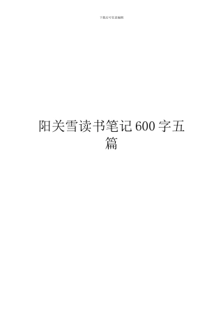 阳关雪读书笔记600字五篇