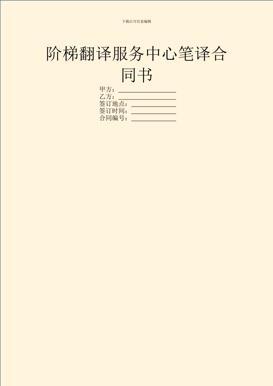 阶梯翻译服务中心笔译合同书_第1页