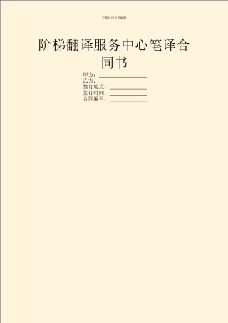 阶梯翻译服务中心笔译合同书