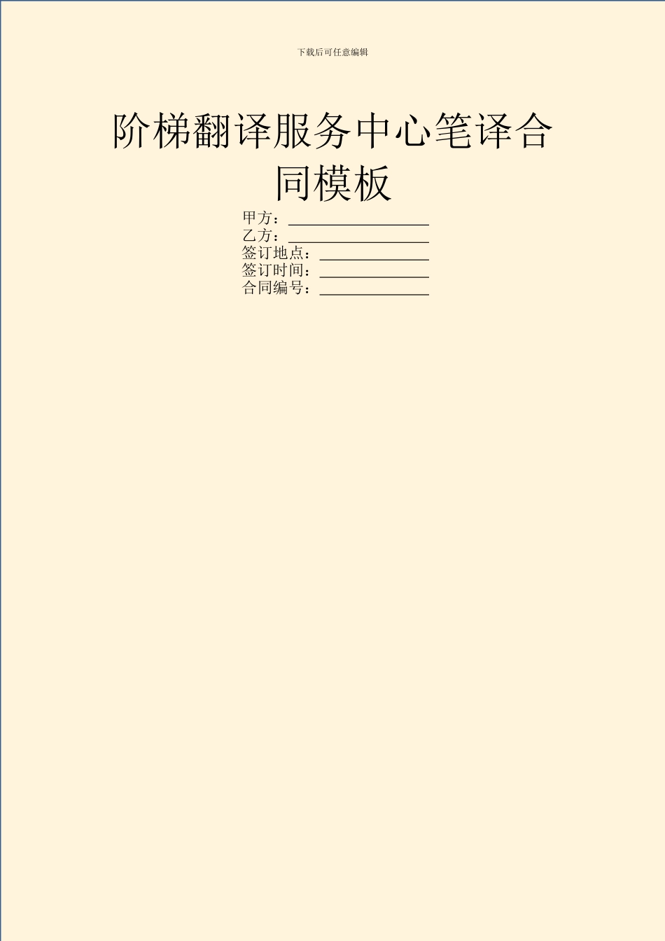 阶梯翻译服务中心笔译合同模板_第1页