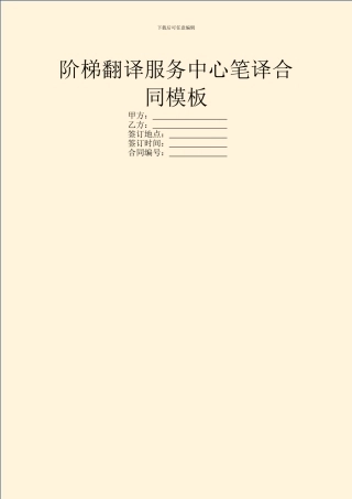 阶梯翻译服务中心笔译合同模板