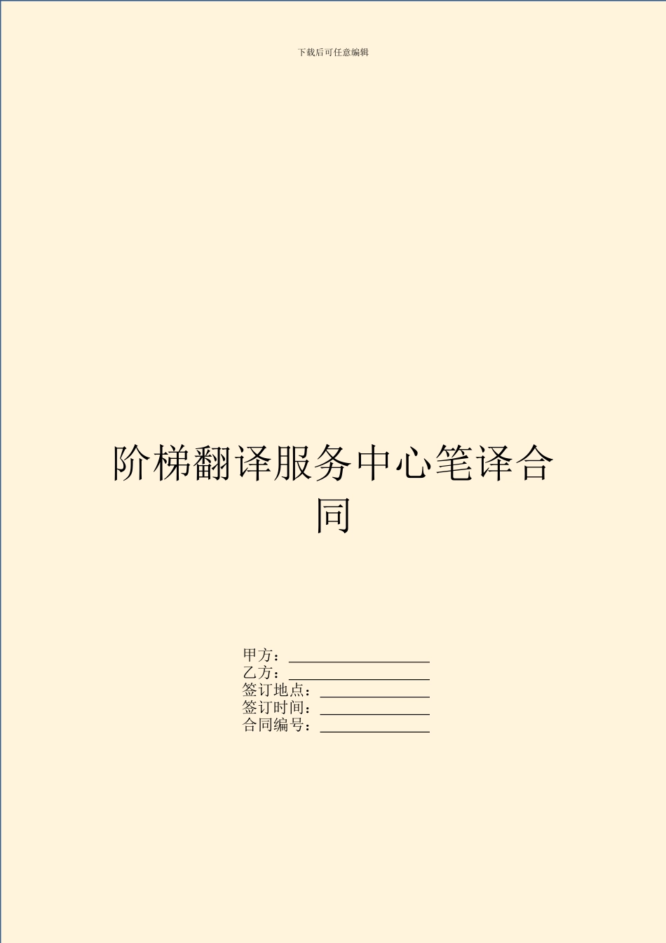 阶梯翻译服务中心笔译合同_第1页