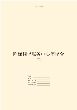 阶梯翻译服务中心笔译合同