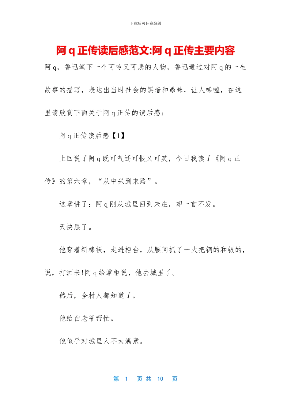 阿q正传读后感范文_第1页