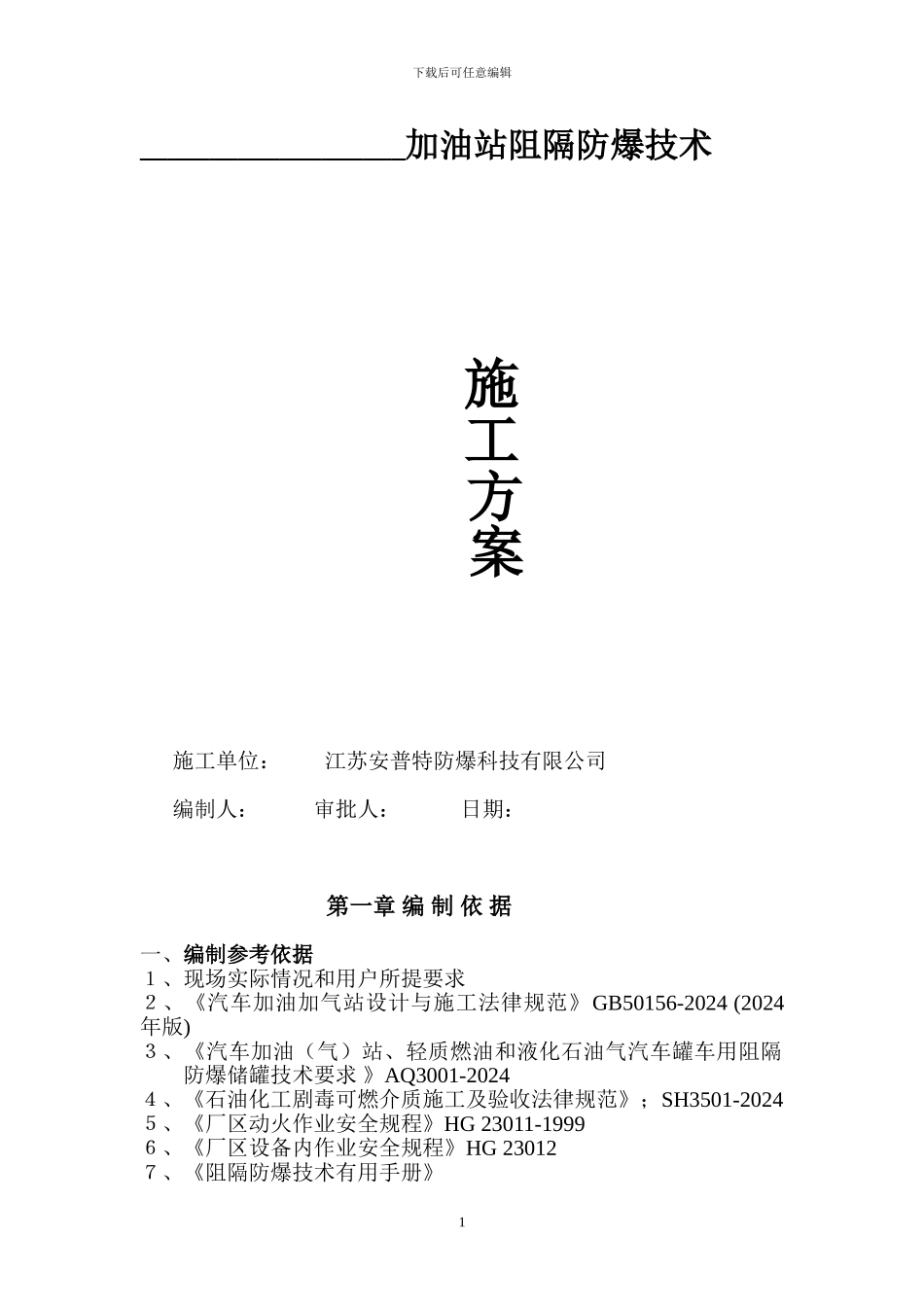 阻隔防爆施工方案_第1页