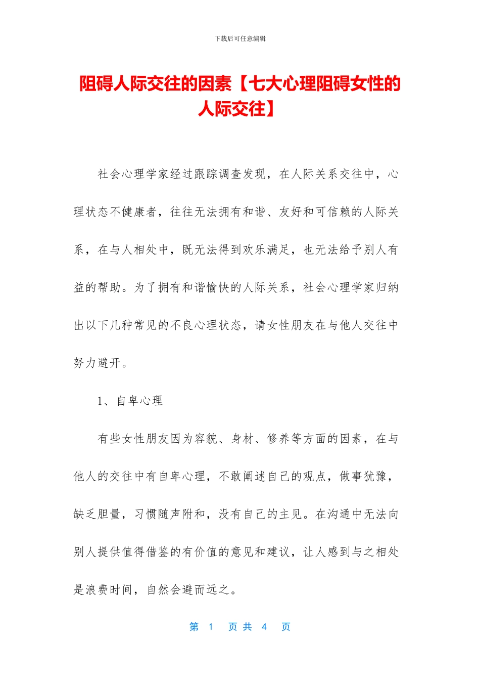 阻碍人际交往的因素_第1页