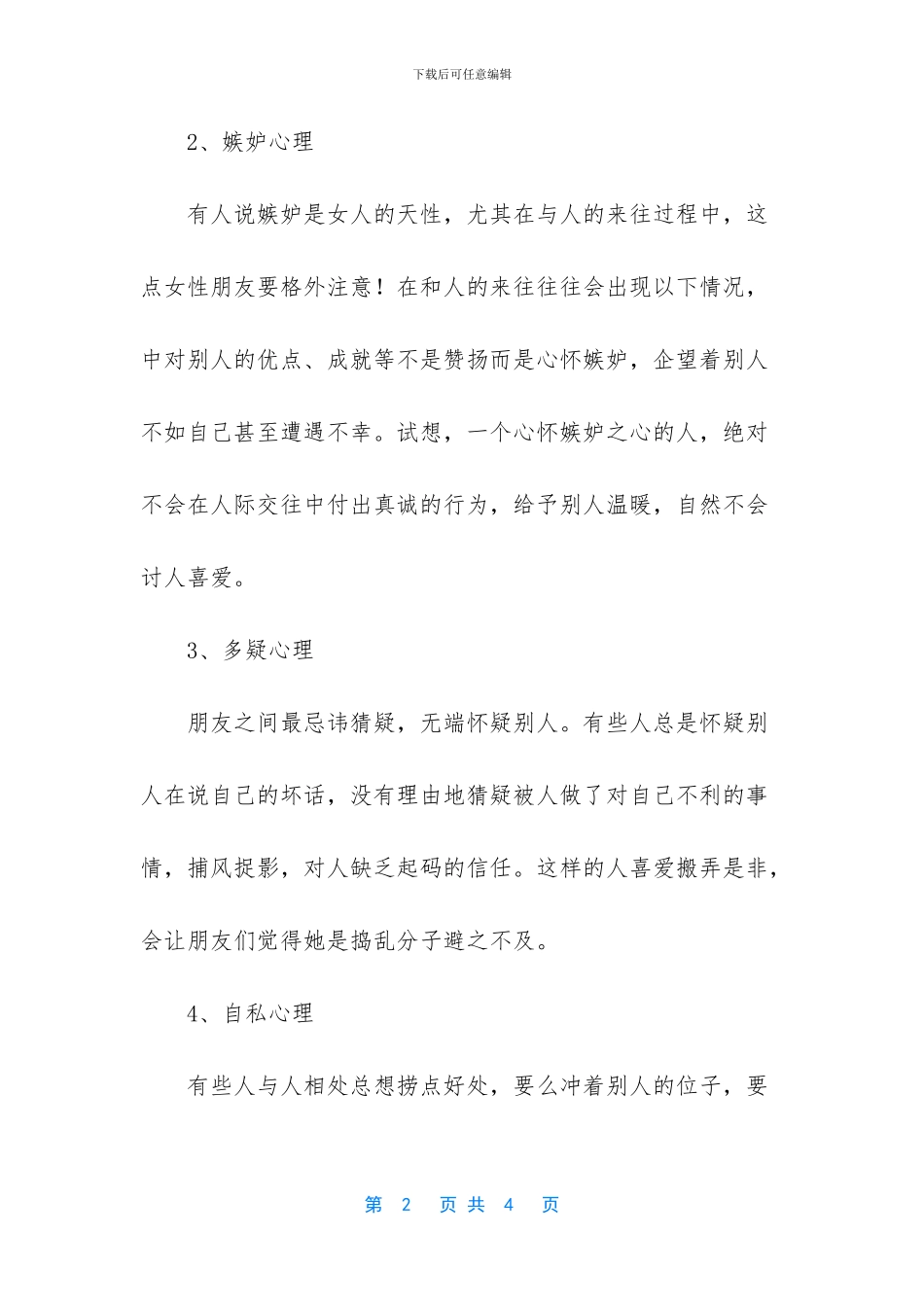 阻碍人际交往的因素_第2页