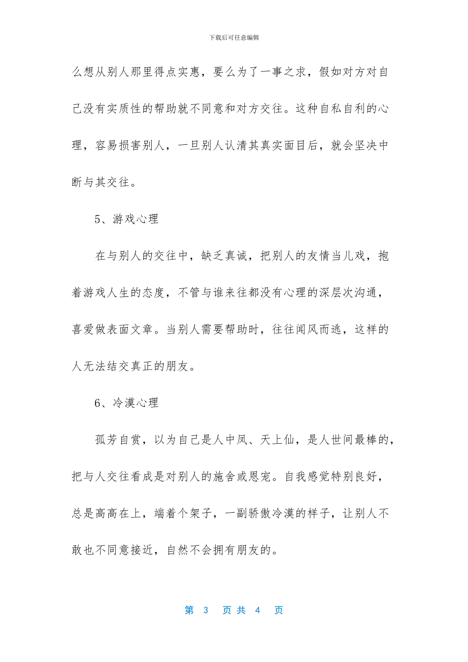 阻碍人际交往的因素_第3页