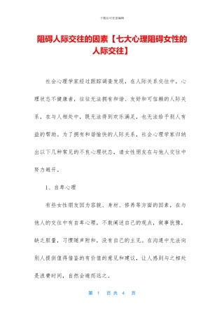 阻碍人际交往的因素