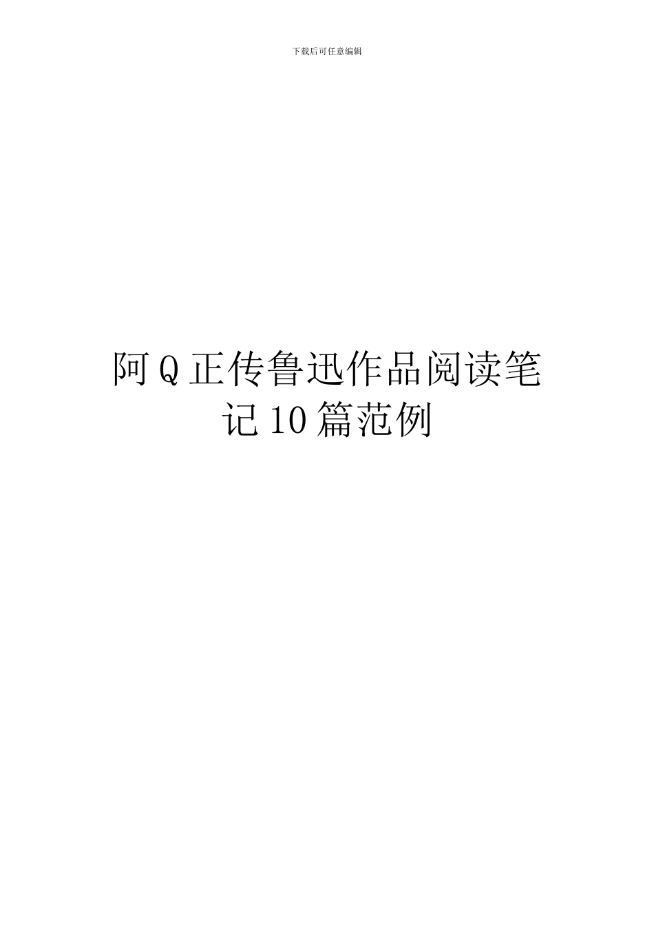 阿Q正传鲁迅作品阅读笔记10篇范例_第1页