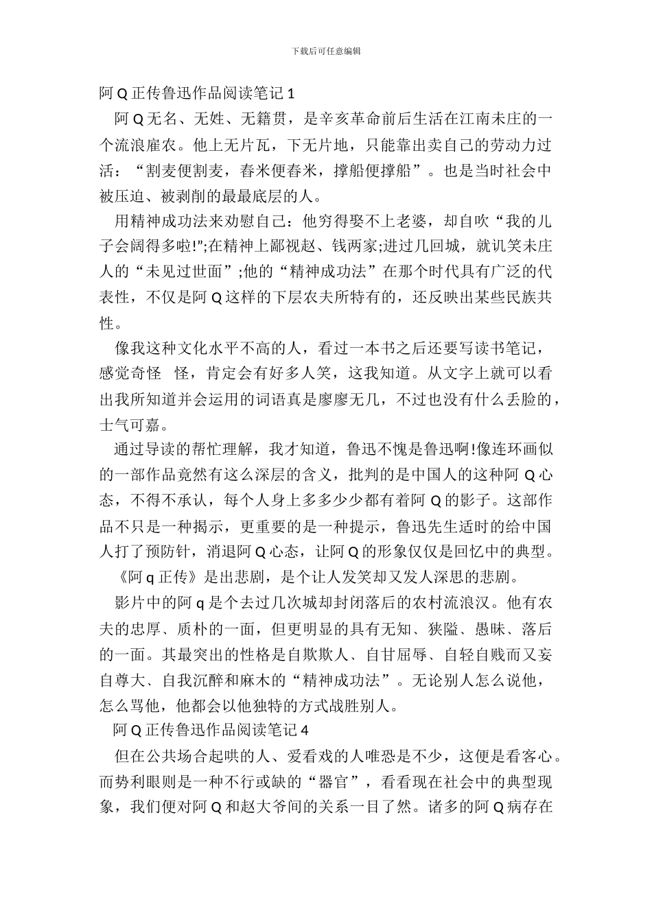 阿Q正传鲁迅作品阅读笔记10篇范例_第2页