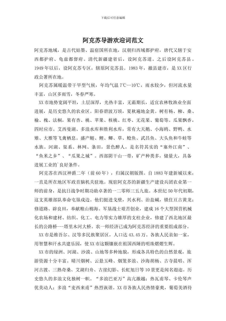 阿克苏导游欢迎词范文_第1页