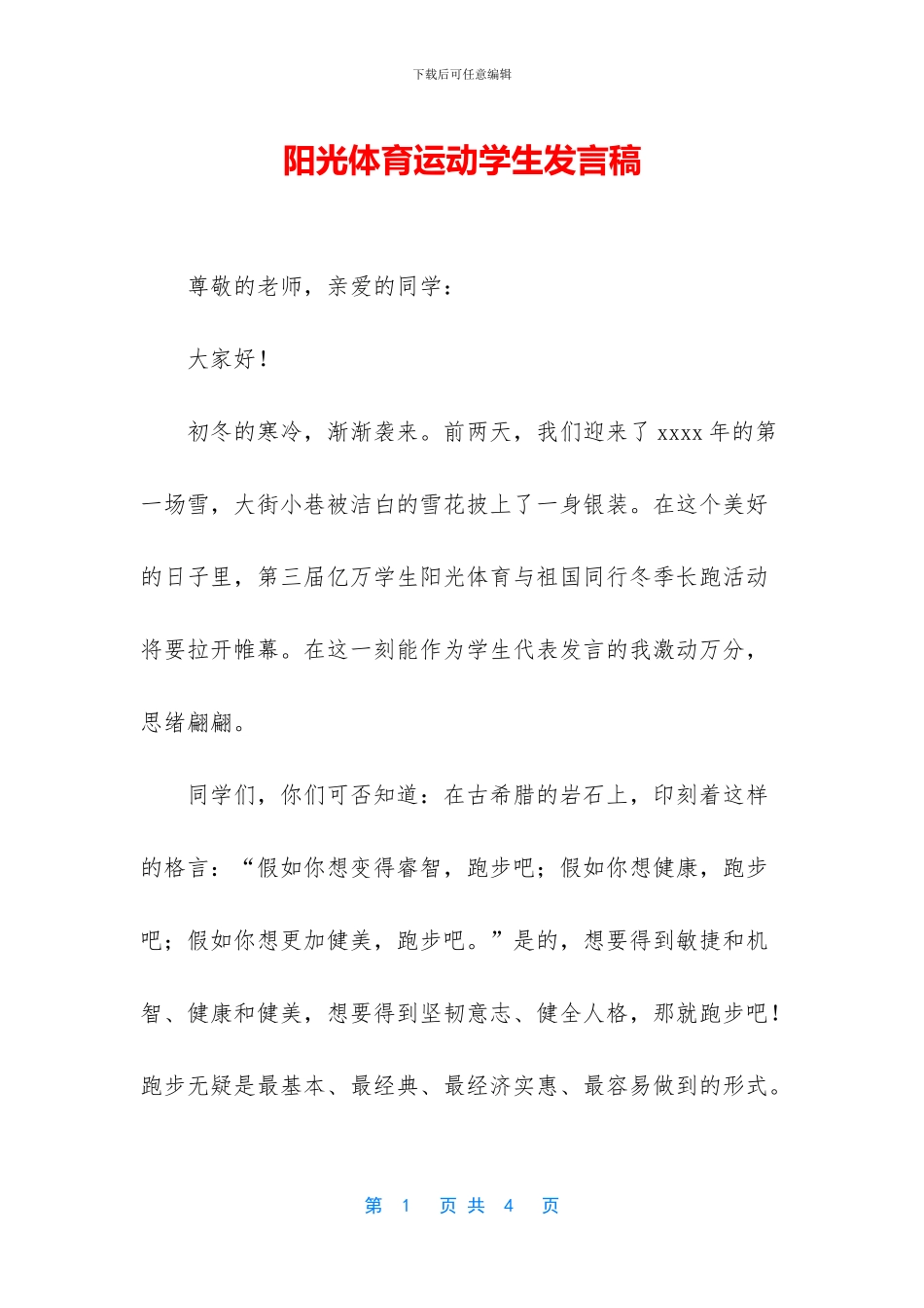 阳光体育运动学生发言稿_第1页