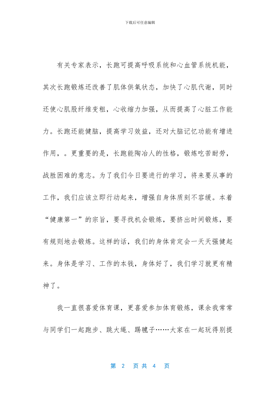 阳光体育运动学生发言稿_第2页