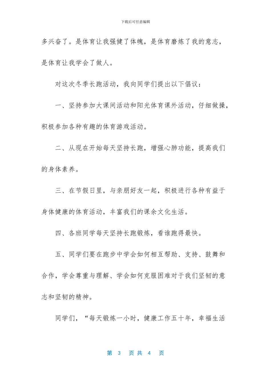 阳光体育运动学生发言稿_第3页