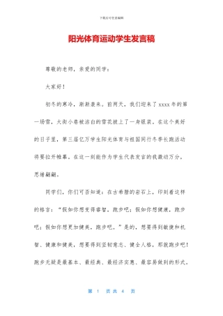 阳光体育运动学生发言稿
