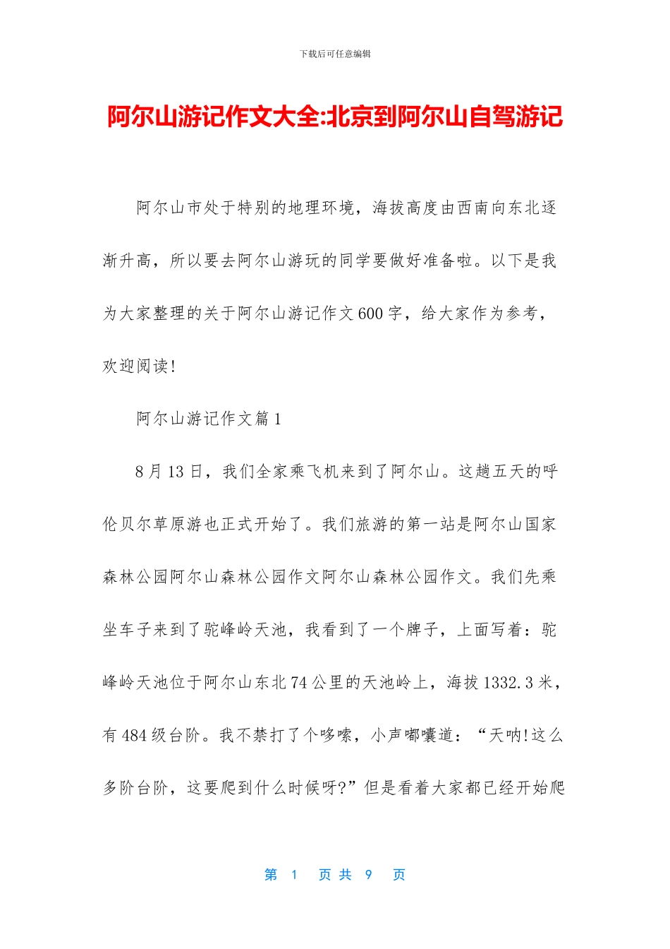 阿尔山游记作文大全_第1页