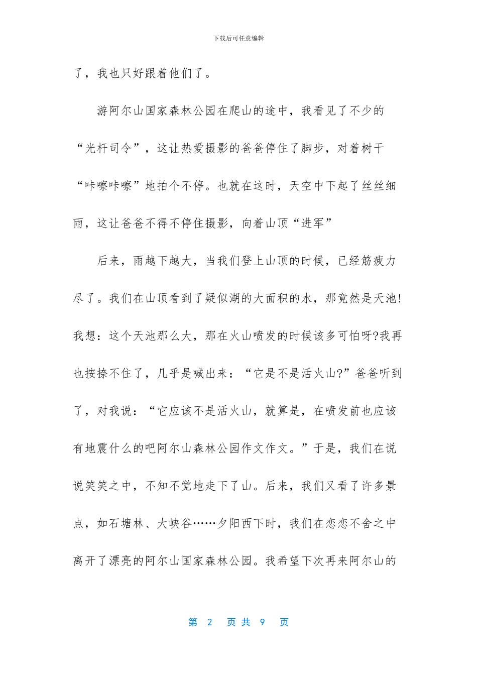 阿尔山游记作文大全_第2页
