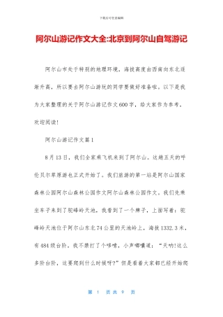 阿尔山游记作文大全