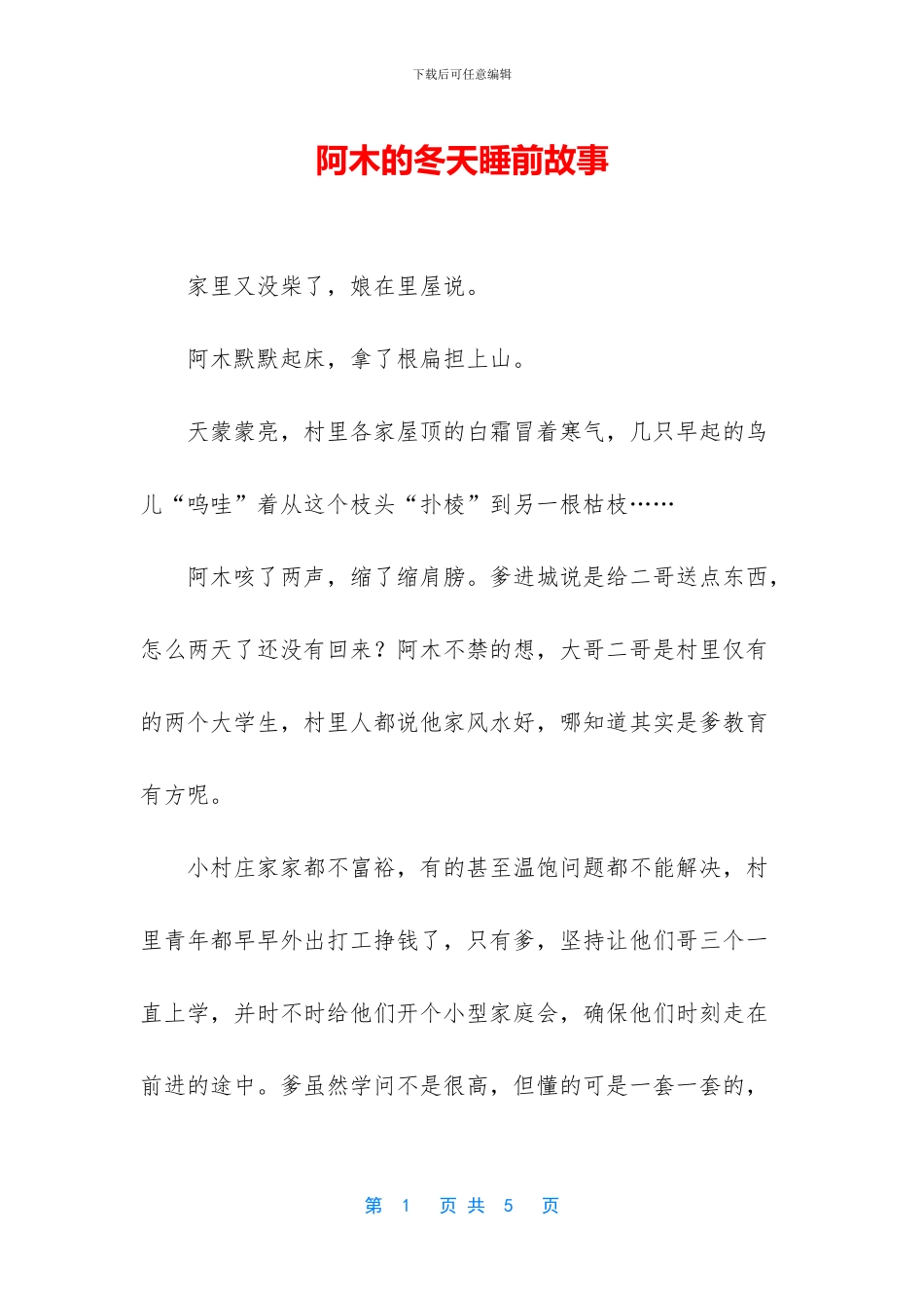 阿木的冬天睡前故事_第1页