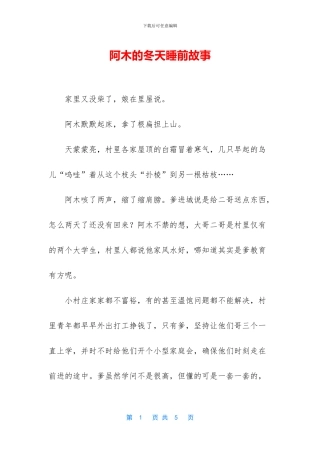 阿木的冬天睡前故事