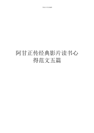 阿甘正传经典影片读书心得范文五篇