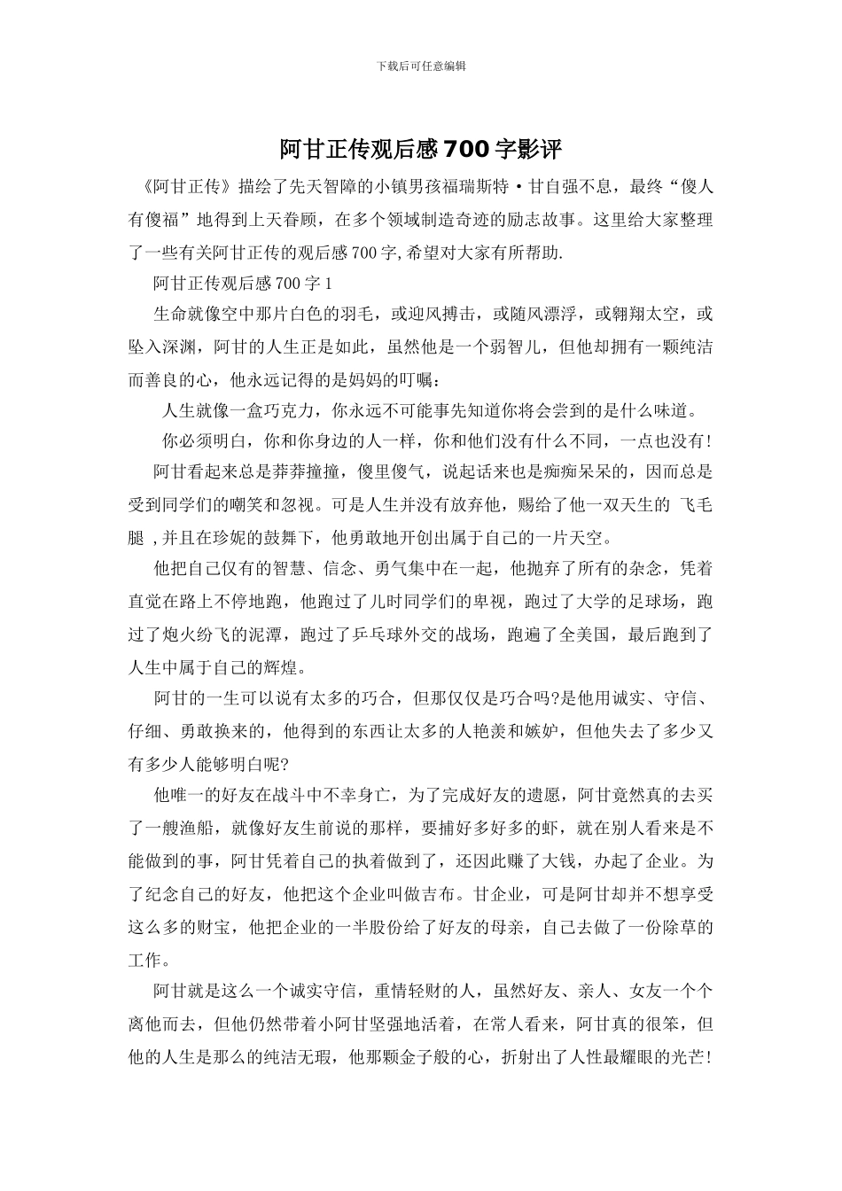 阿甘正传观后感700字影评_第1页