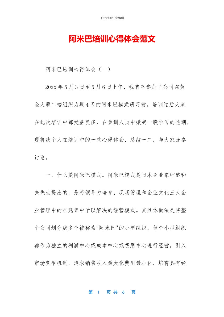阿米巴培训心得体会范文_第1页