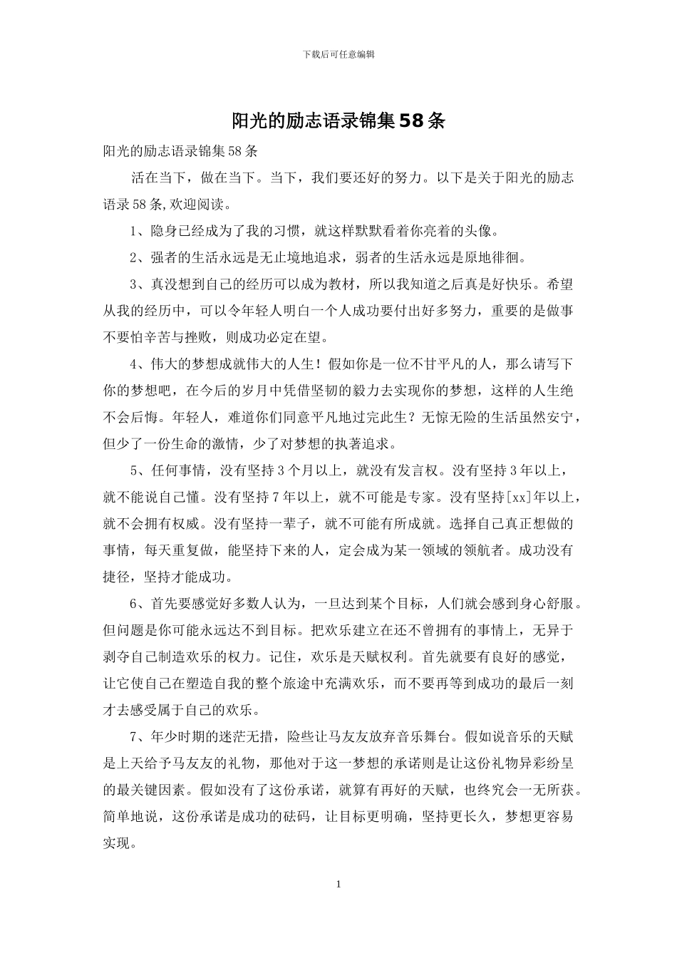 阳光的励志语录锦集58条_第1页