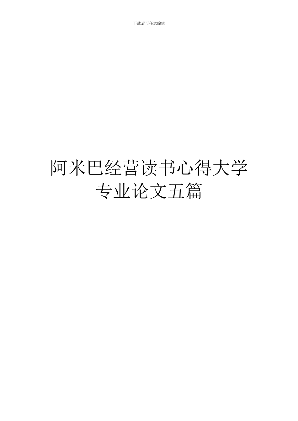 阿米巴经营读书心得大学专业论文五篇_第1页