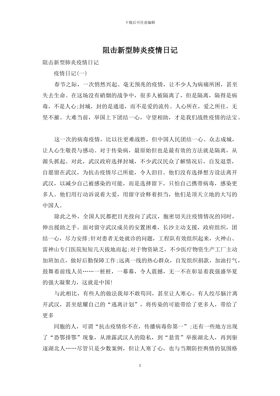 阻击新型肺炎疫情日记_第1页