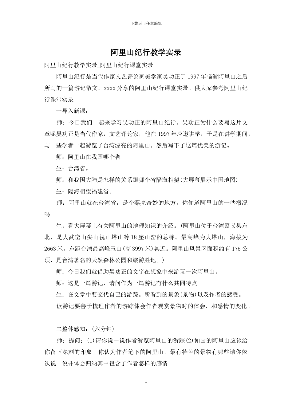 阿里山纪行教学实录_第1页