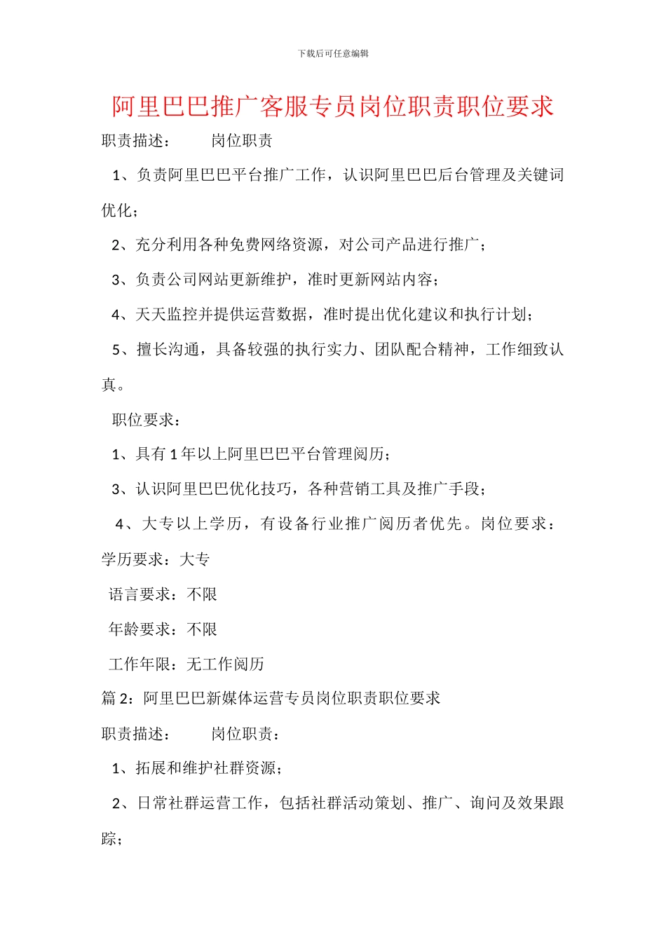 阿里巴巴推广客服专员岗位职责职位要求_第1页