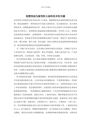 阻燃剂成为新型防火涂料技术的关键