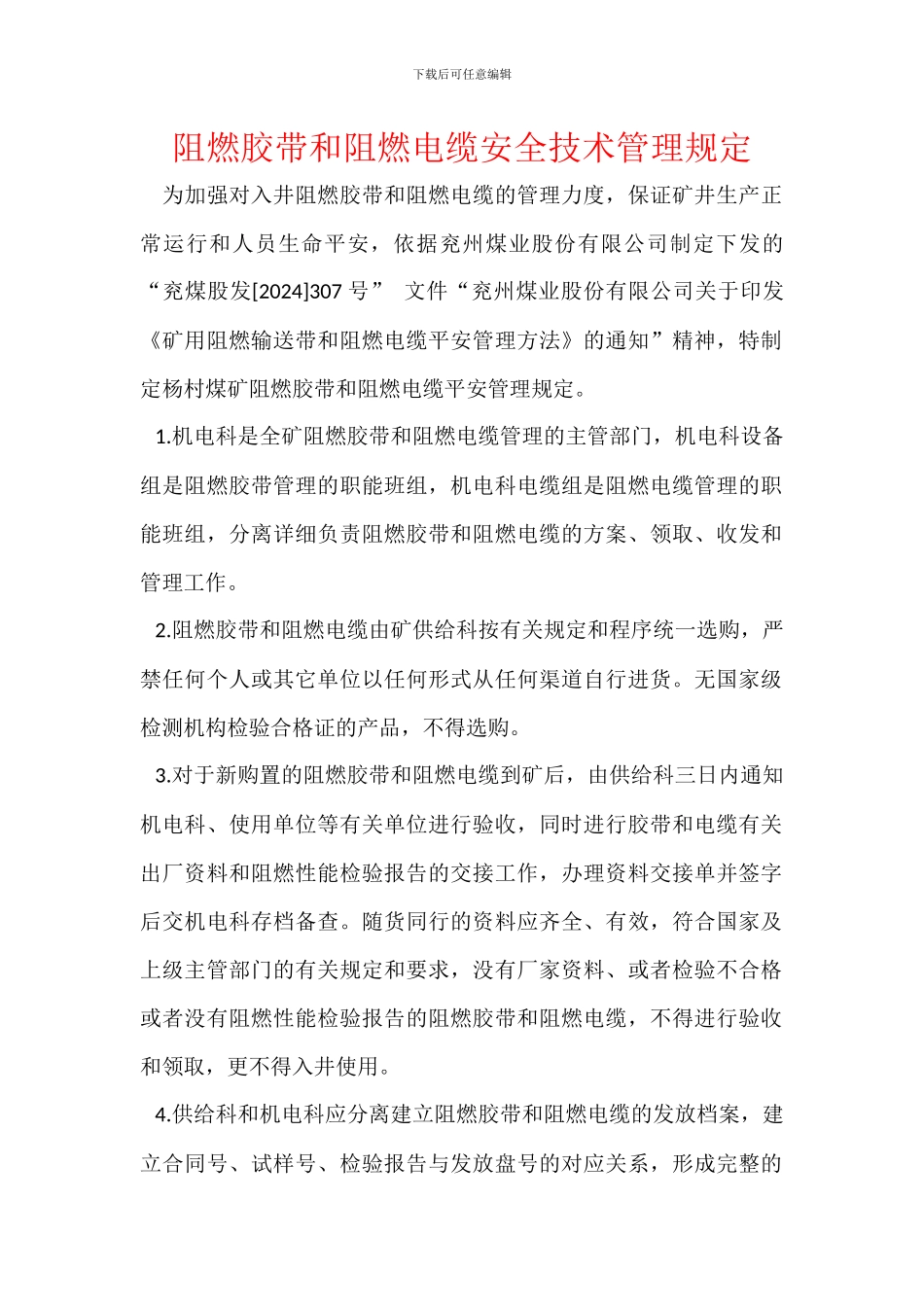 阻燃胶带和阻燃电缆安全技术管理规定_第1页