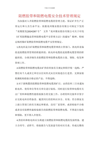 阻燃胶带和阻燃电缆安全技术管理规定