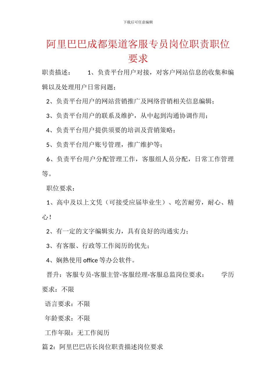 阿里巴巴成都渠道客服专员岗位职责职位要求_第1页