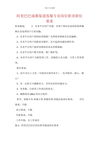 阿里巴巴成都渠道客服专员岗位职责职位要求