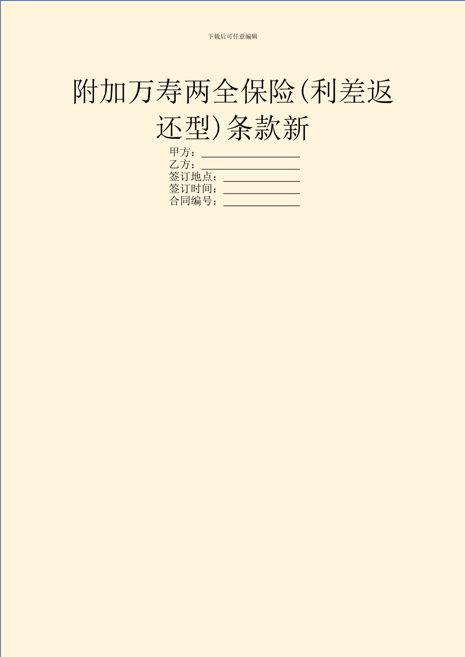 附加万寿两全保险条款新_第1页