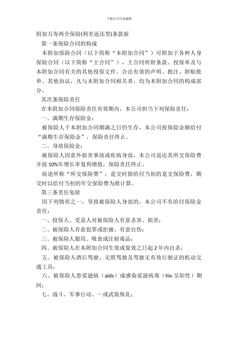 附加万寿两全保险条款新_第2页
