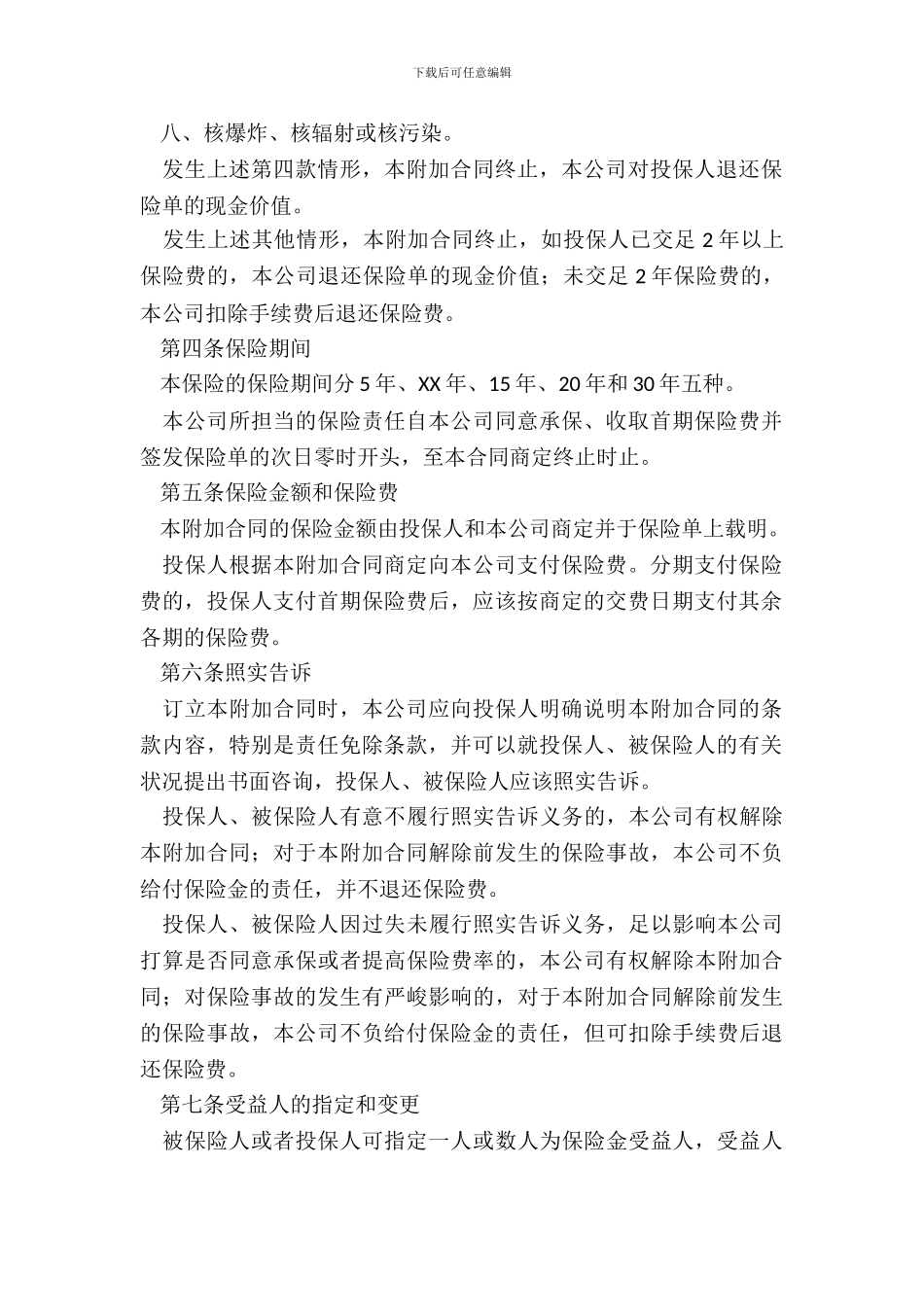 附加万寿两全保险条款新_第3页