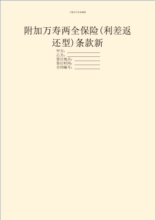 附加万寿两全保险条款新