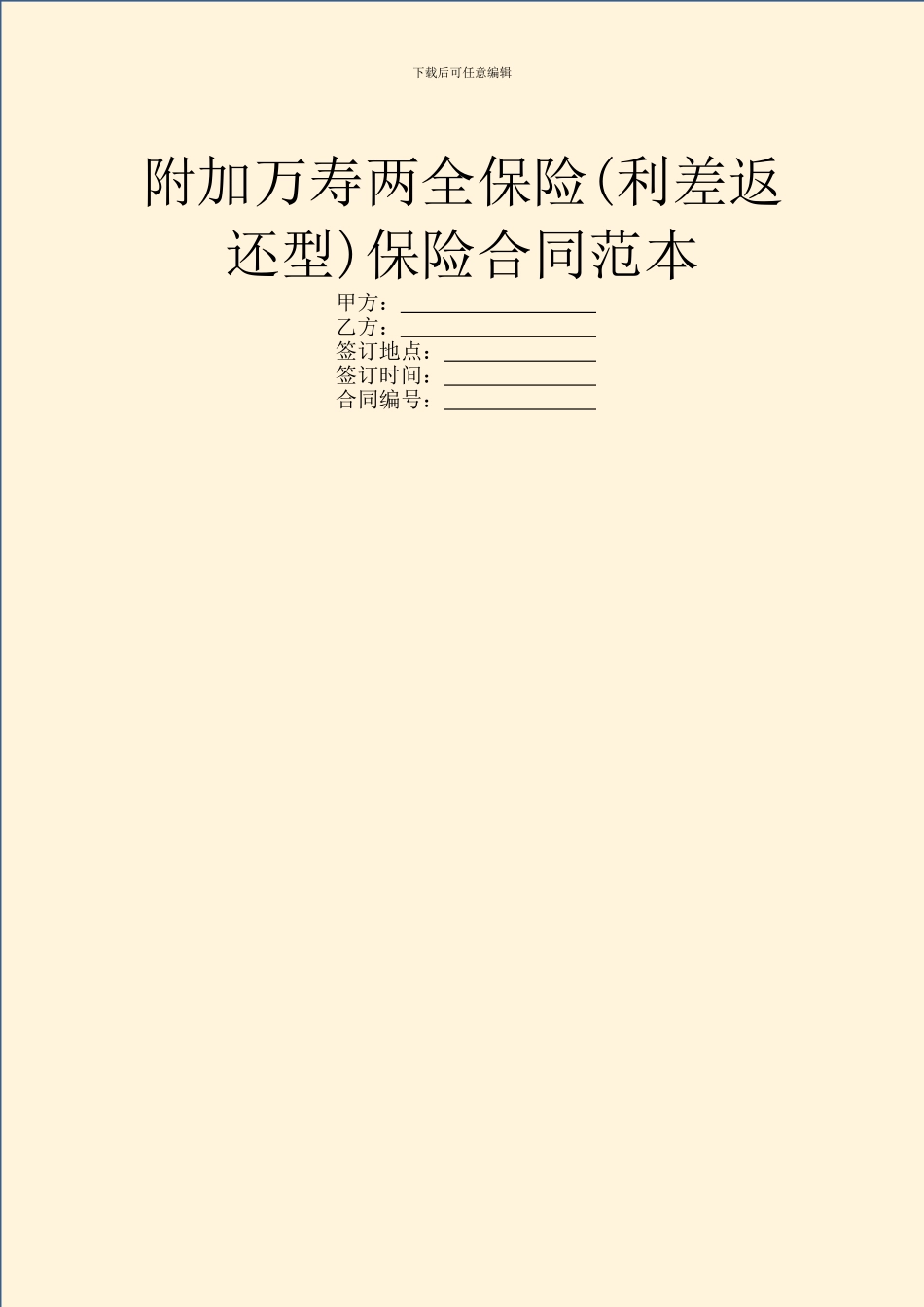 附加万寿两全保险保险合同范本_第1页