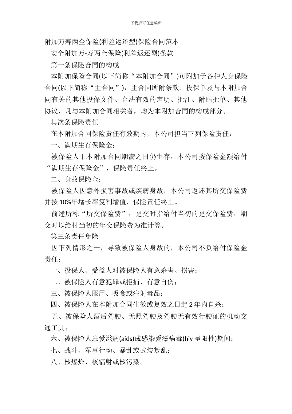 附加万寿两全保险保险合同范本_第2页