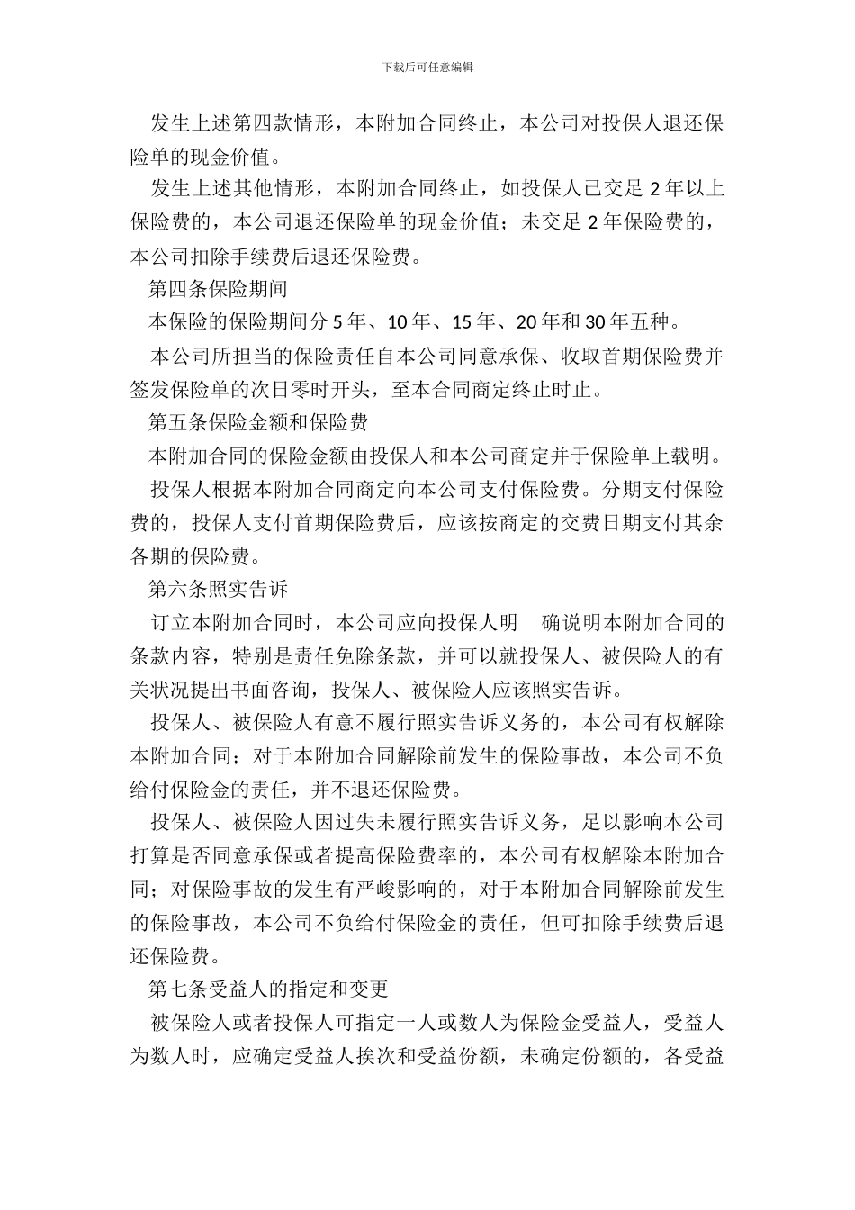 附加万寿两全保险保险合同范本_第3页