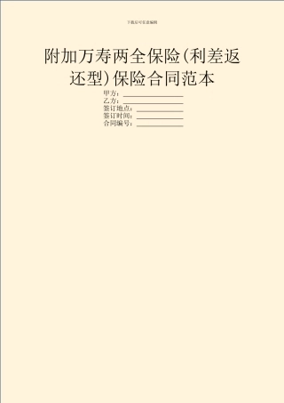 附加万寿两全保险保险合同范本