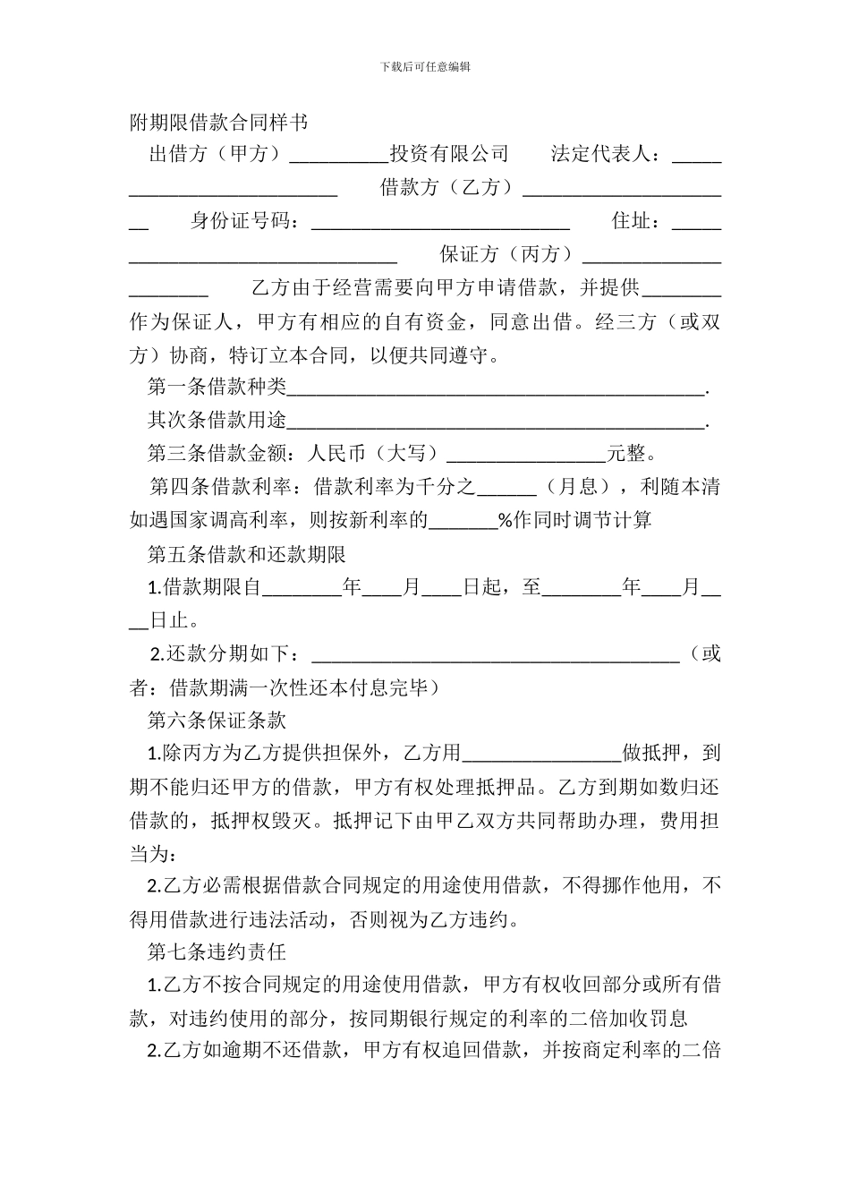 附期限借款合同样书_第2页