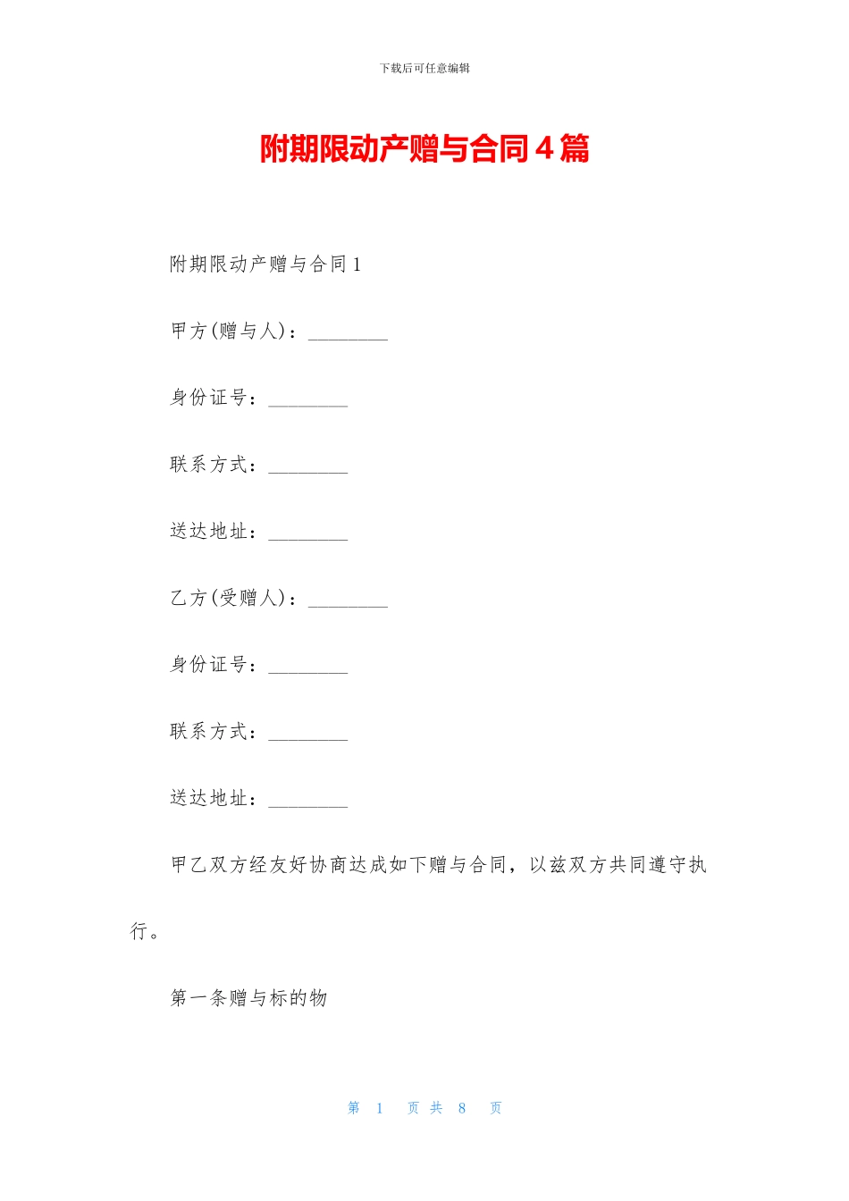 附期限动产赠与合同4篇_第1页